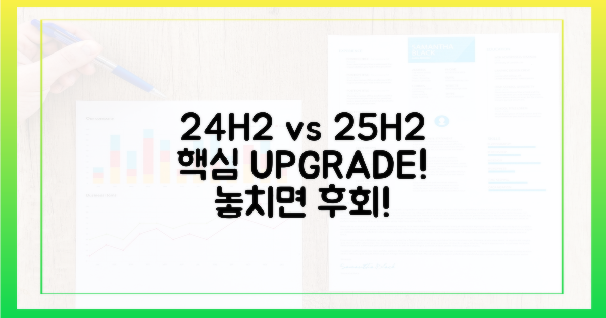 24H2와 25H2, 무엇이 달라졌나?