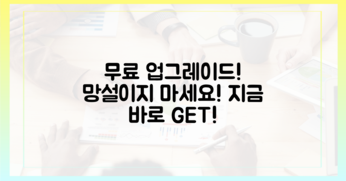 무료 업그레이드, 망설일 이유는?