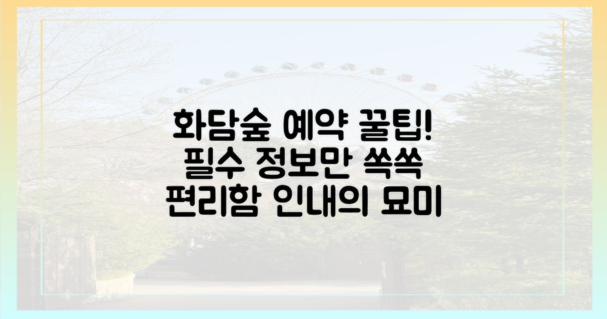 화담숲 예약, 편리함과 인내의 묘미