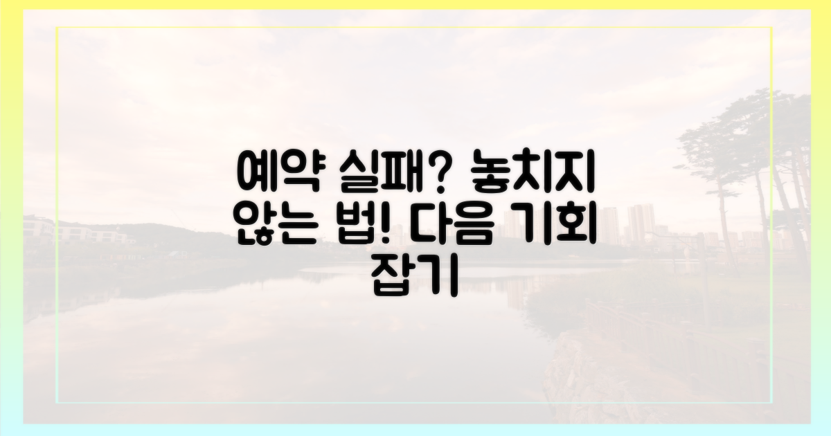 예약 실패? 다음 기회를 잡는 법