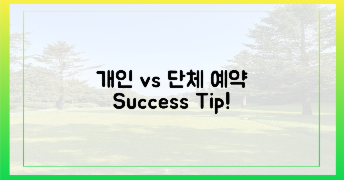 개인 vs 단체, 예약 팁은?