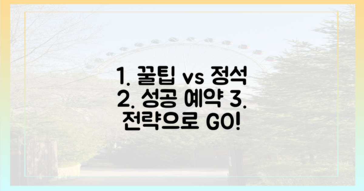 성공 예약, 꿀팁 vs 정석 전략