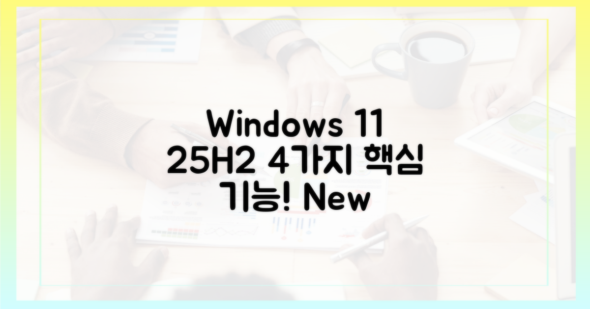 윈도우 11 25H2, 4가지 핵심 신기능 공개