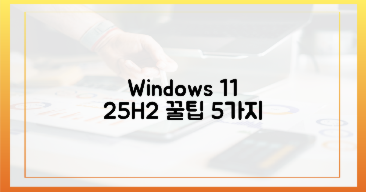 윈도우 11 25H2, 5가지 필수 설정 팁