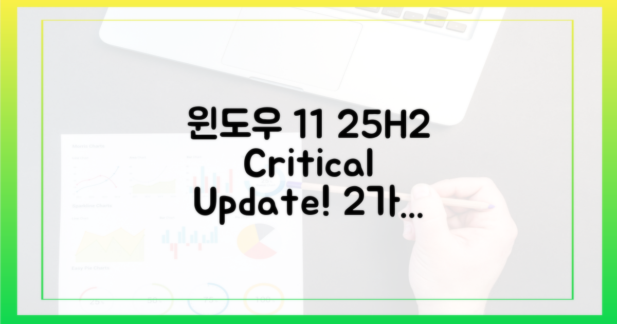 윈도우 11 25H2, 2가지 주의사항 확인