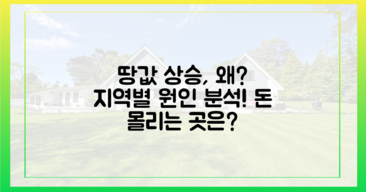 지역별 땅값 상승 원인은?
