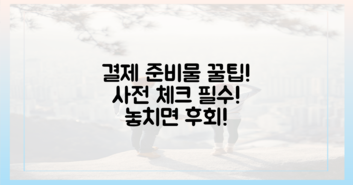 꿀팁 가득! 결제 전 준비물은 무엇일까?