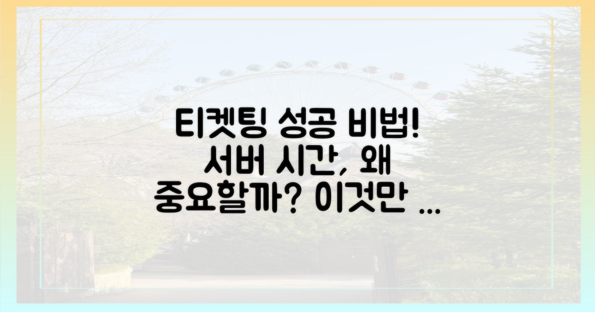 티켓팅 성공, 서버 시간은 왜 중요할까?