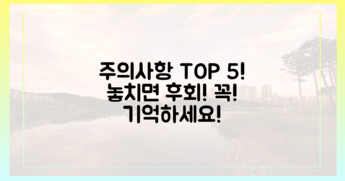 깜빡하면 끝! 꼭 기억해야 할 주의사항은?