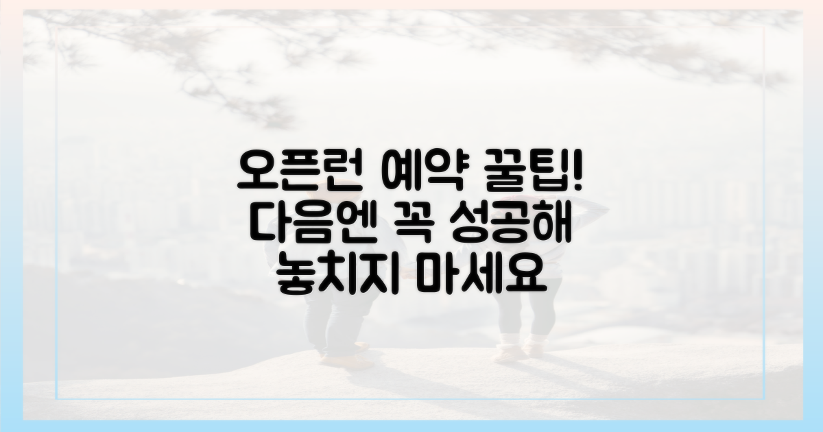 다음 오픈런, 더 쉽게 예약하려면?