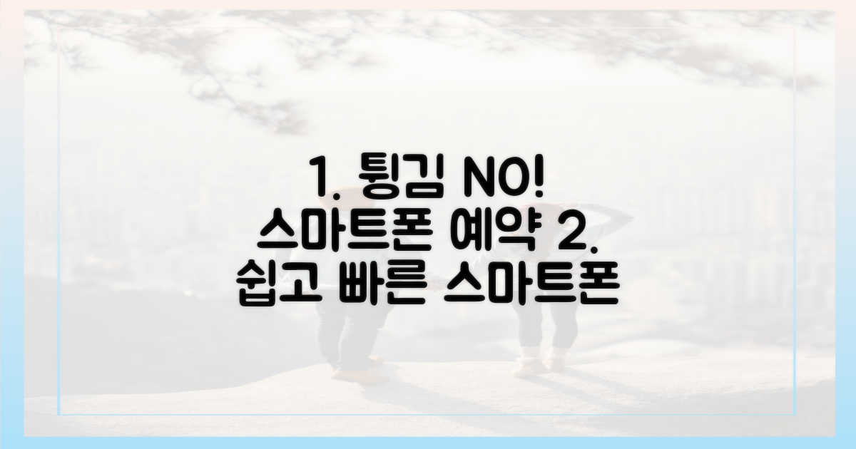 튕김 없이! 스마트폰으로 예약하는 법은?