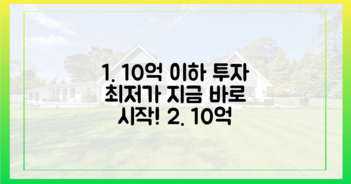 10억 이하 투자 상품