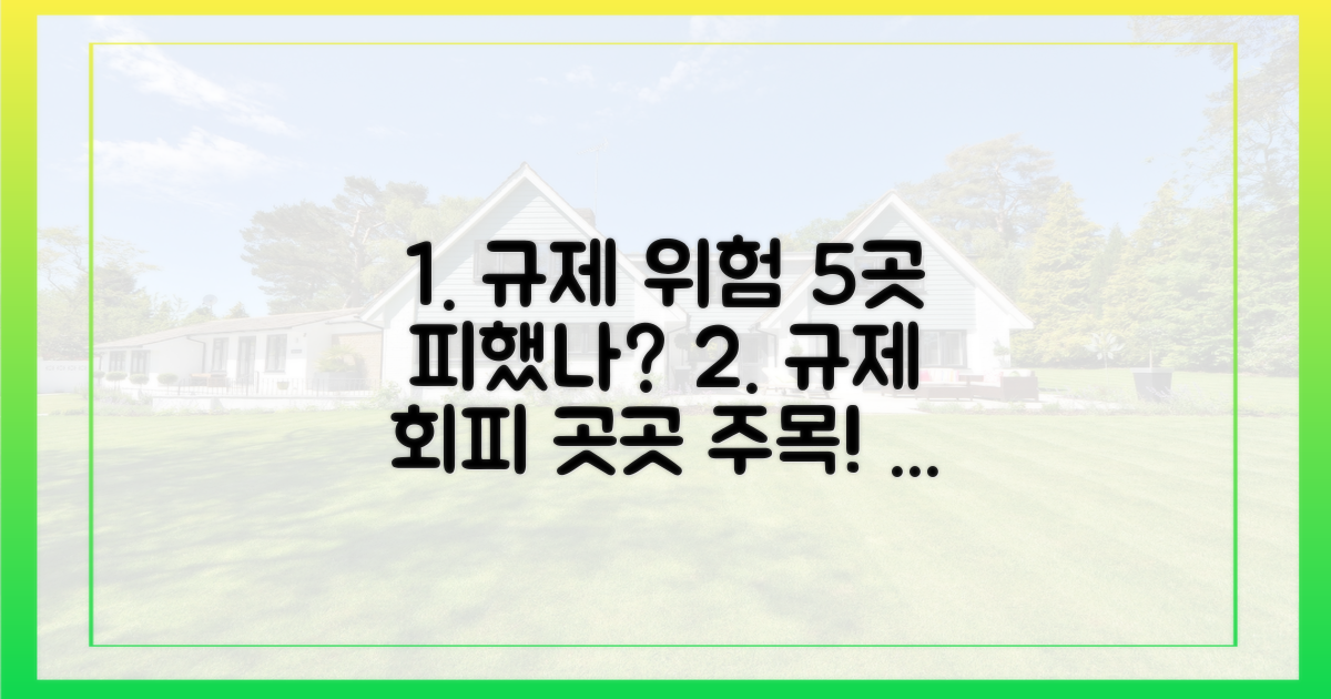 규제 피해 5곳 주목