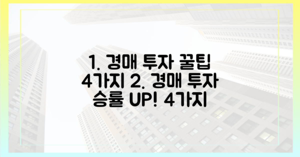 4가지 경매 투자 팁