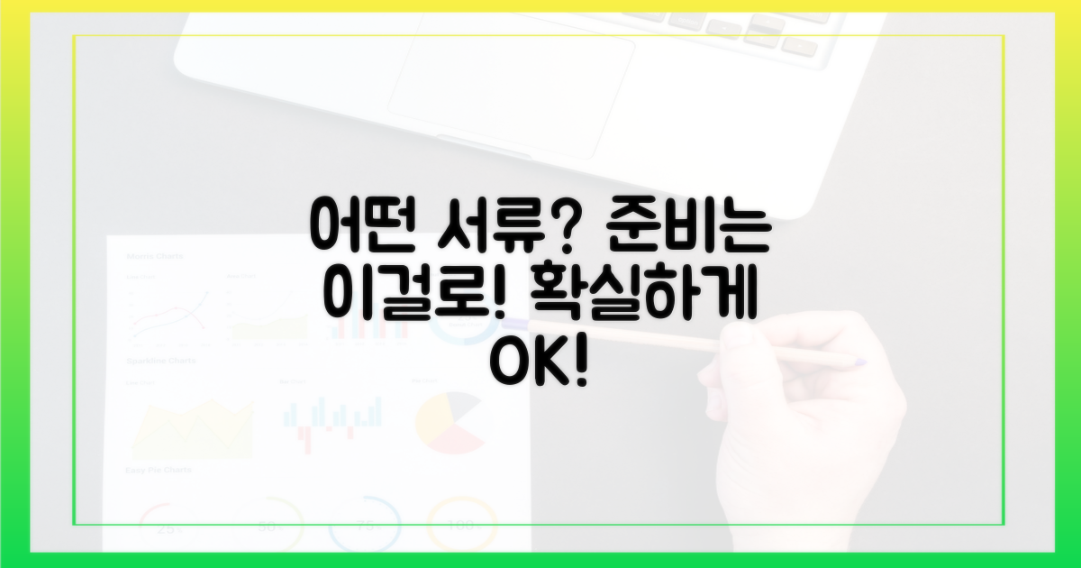 어떤 서류를 준비해야 할까?