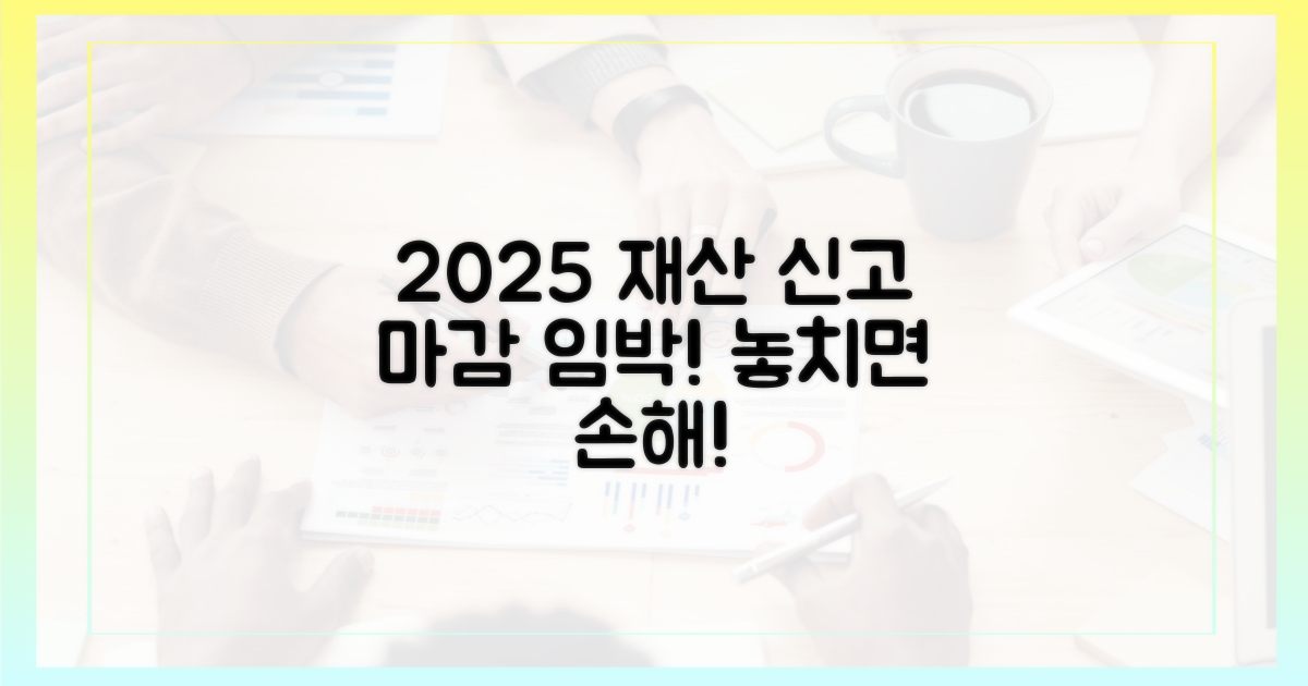 2025년 재산 신고, 언제까지?