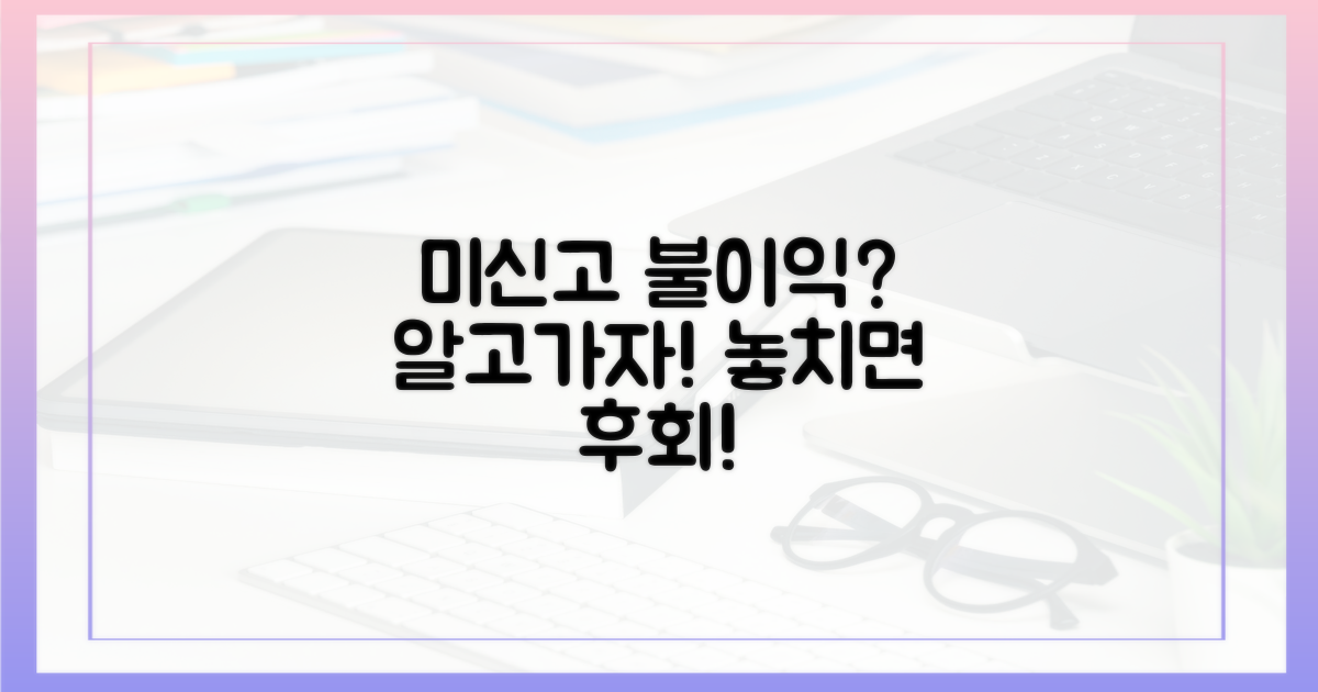 신고 누락 시 불이익은?