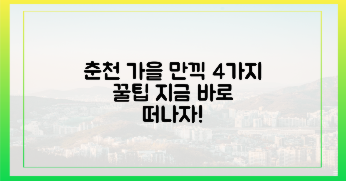 4가지 춘천 가을 봄 만끽법