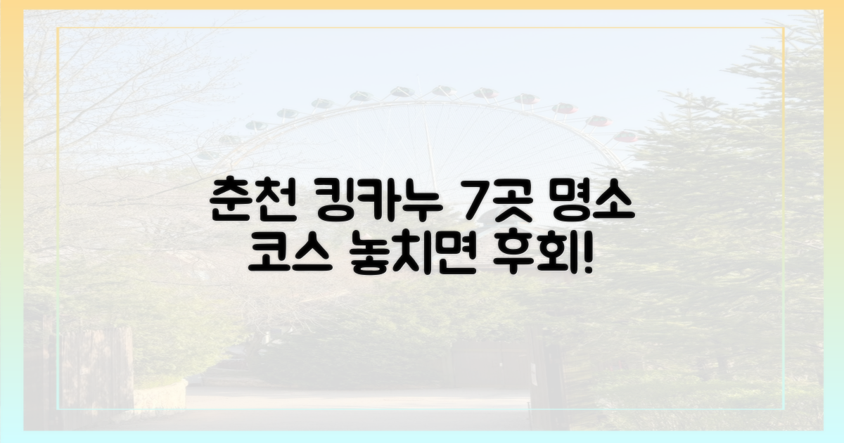 7가지 춘천 명소 킹카누 코스