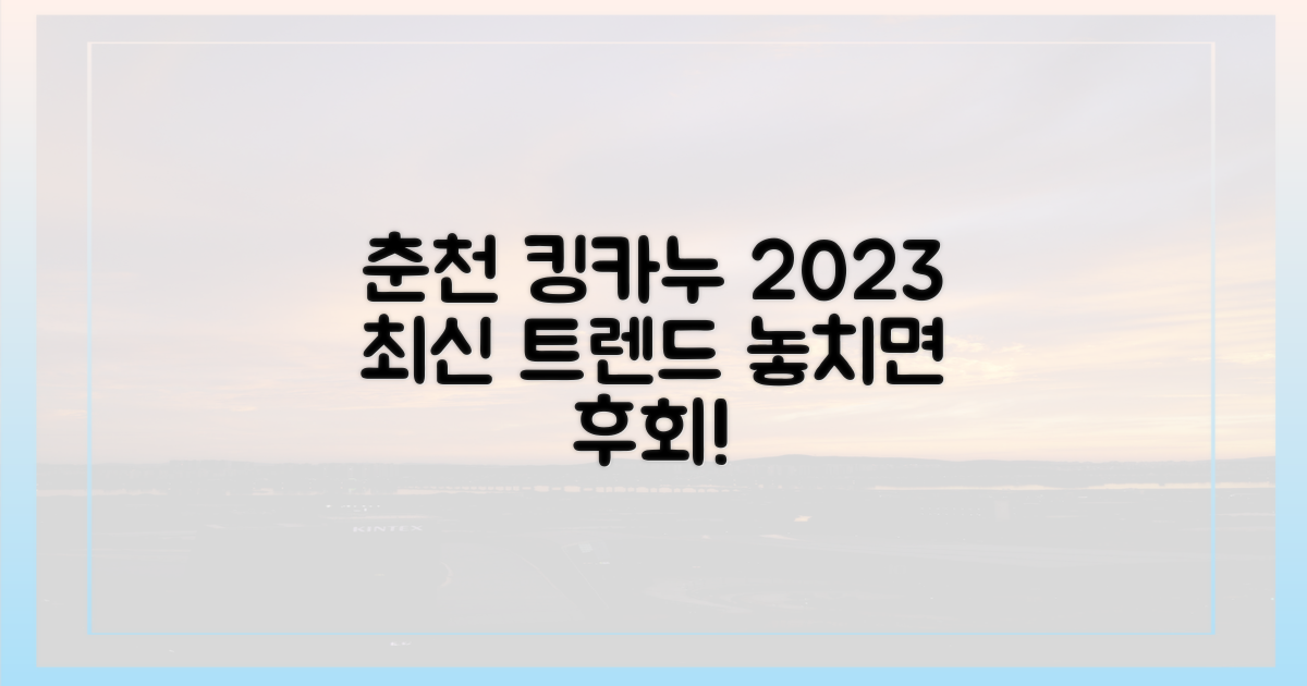 2023 춘천 킹카누 최신 트렌드