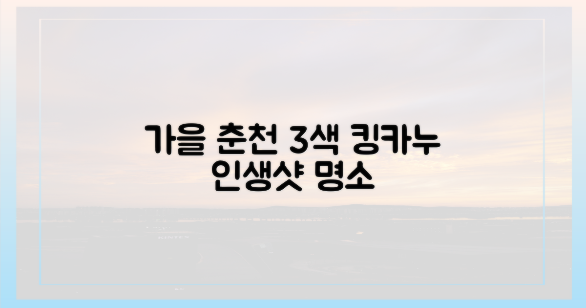 가을 춘천 3색 킹카누 경험