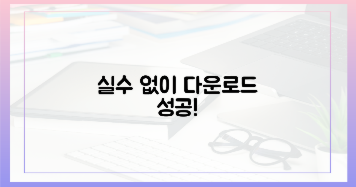 실수 없이 다운로드하세요