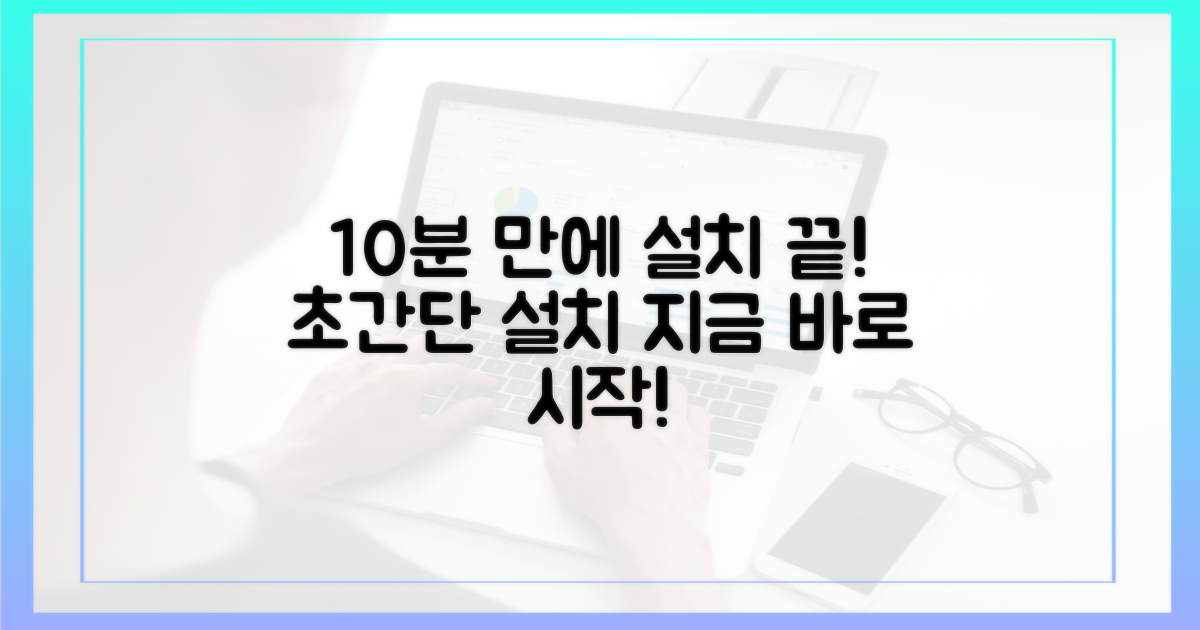 10분이면 설치 끝내세요
