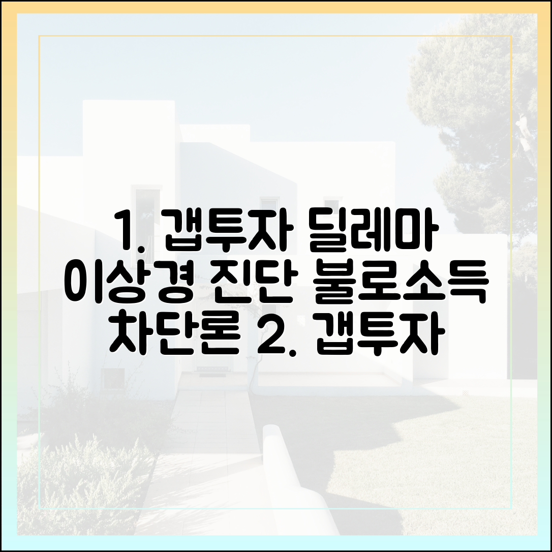 이상경, 갭투자 딜레마: 불로소득 차단론자의 충격 진단