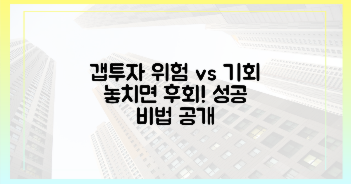 갭투자, 위험과 기회의 경계