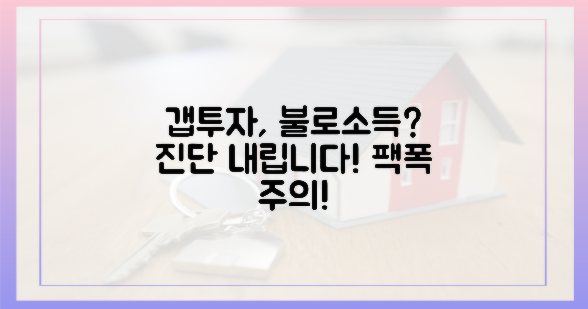 불로소득 차단론자의 갭투자 진단