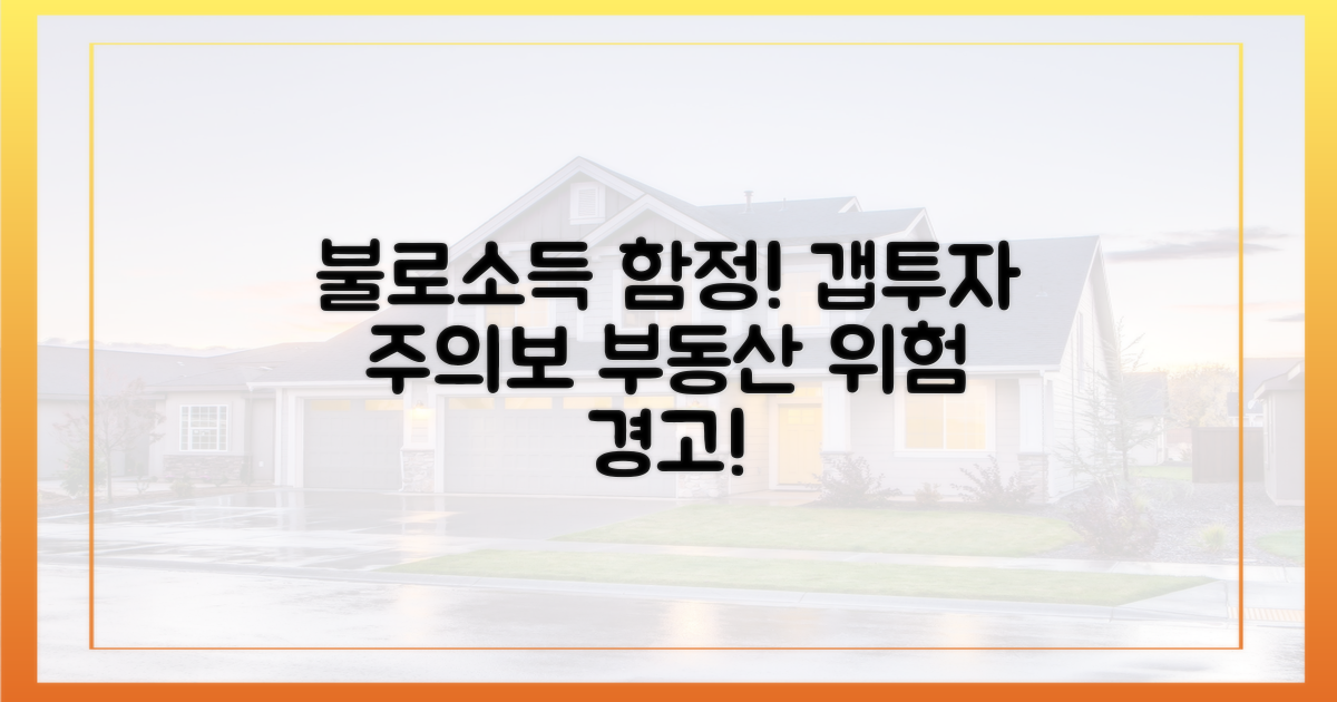 부동산 불로소득, 갭투자의 함정