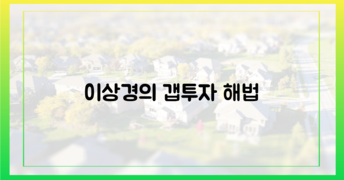 이상경의 진단, 갭투자의 해법