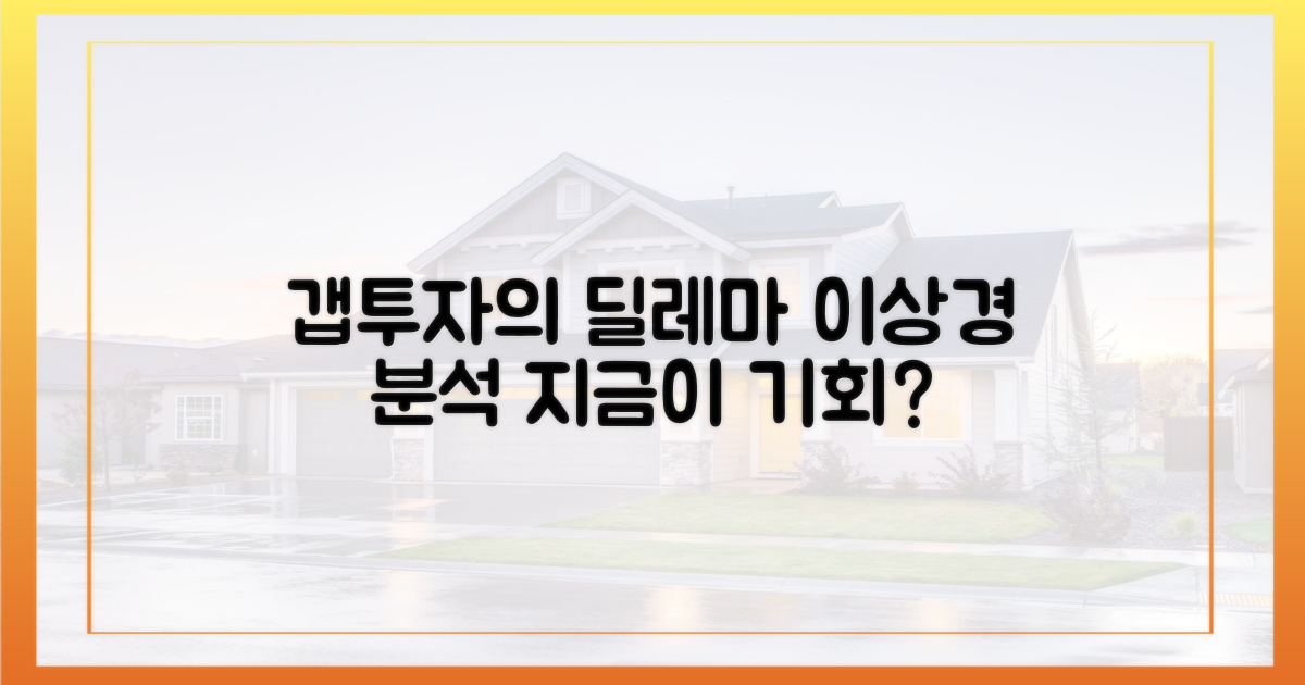 갭투자의 딜레마, 이상경의 분석