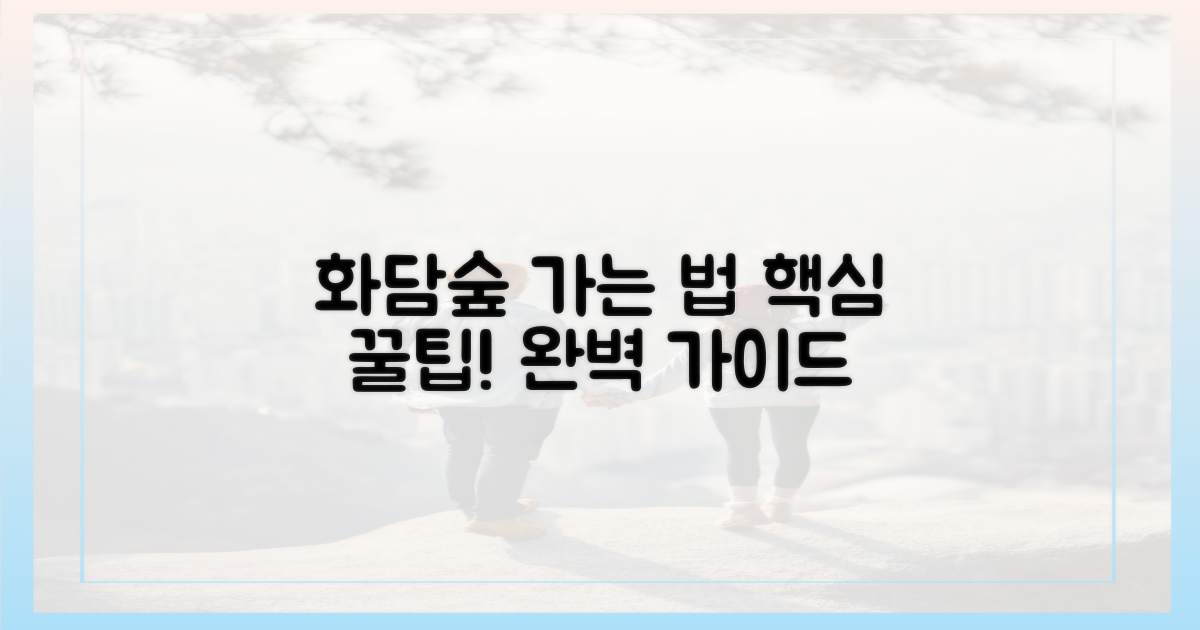 환상적인 화담숲, 어떻게 갈까?