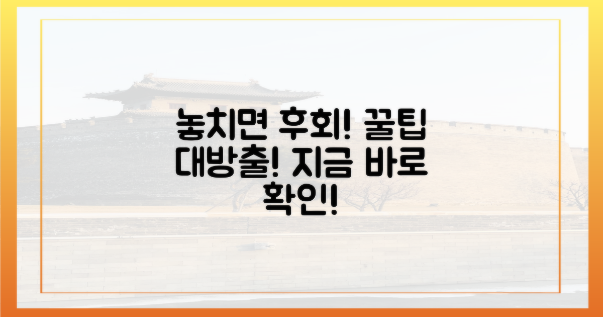 놓치면 후회할 꿀팁은 없을까?