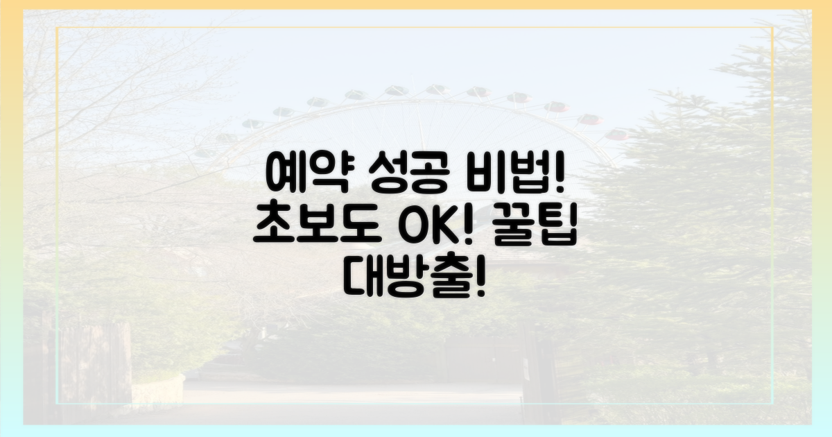 초보자도 성공하는 예약 비법은?