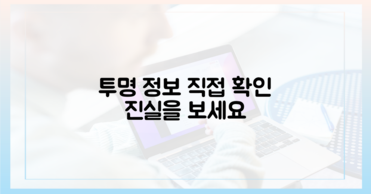 투명한 정보, 직접 확인해 보세요