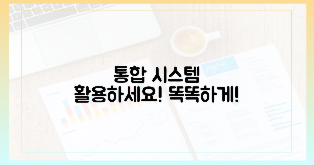 통합 정보 시스템을 활용하세요