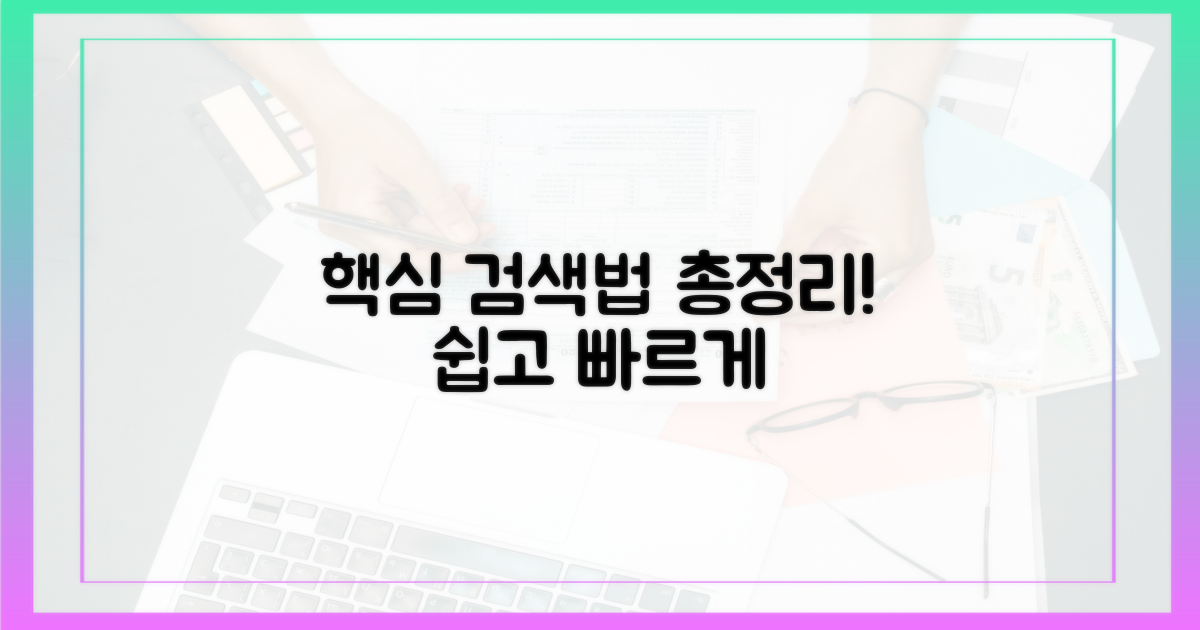 검색 방법, 상세히 안내해 드려요