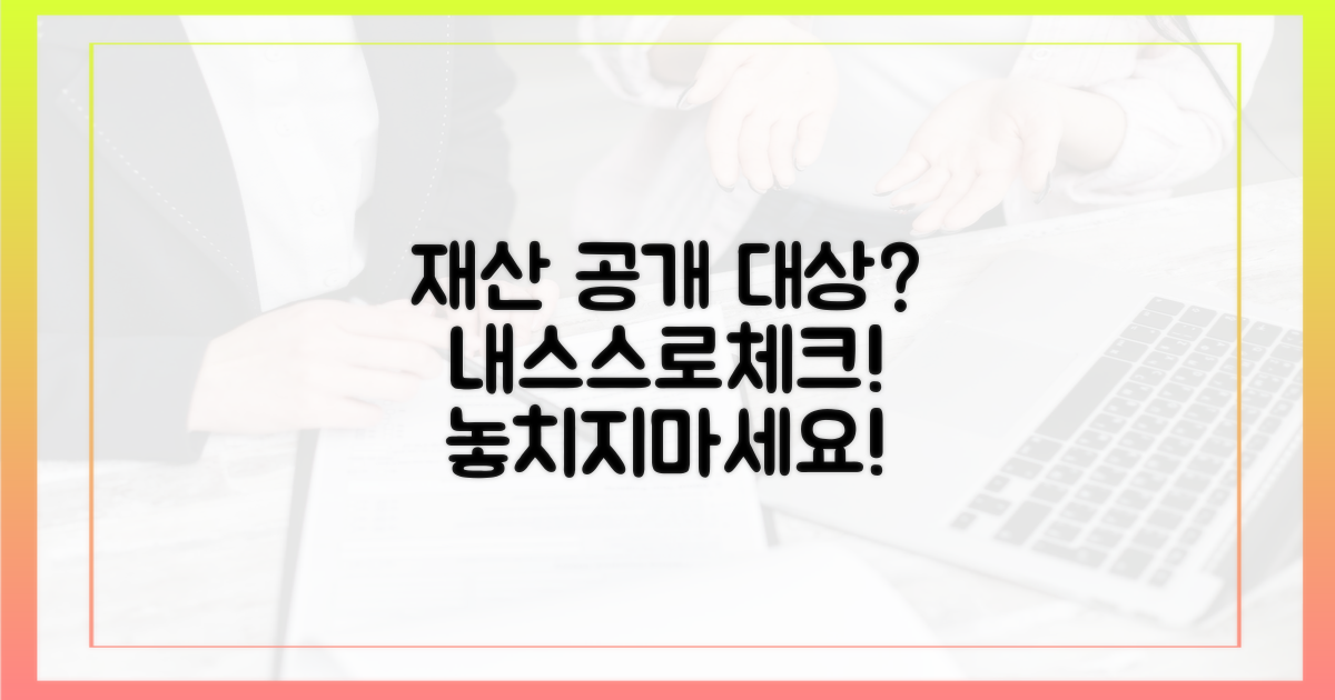 재산 공개 대상자를 파악하세요