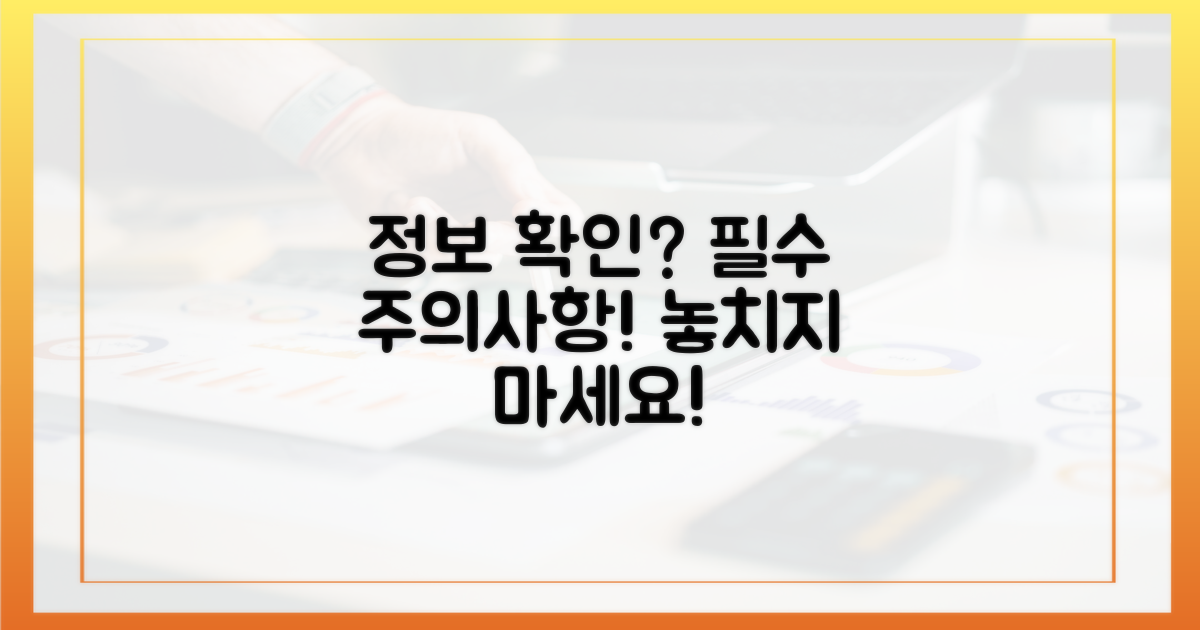 정보 확인 시 주의사항을 숙지하세요