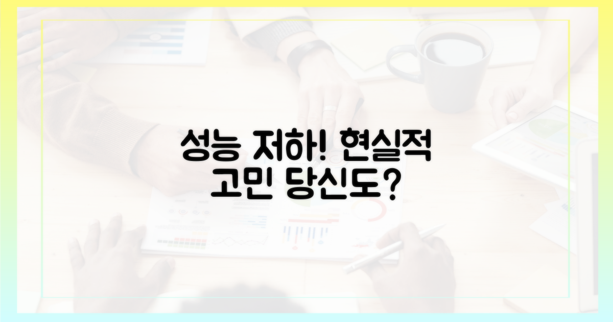 성능 저하 가능성, 현실적인 우려