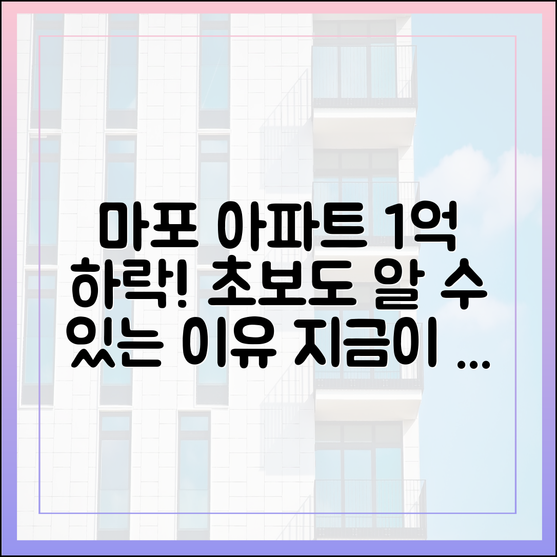 마포 아파트 1억 하락, 초보자도 알 수 있는 이유