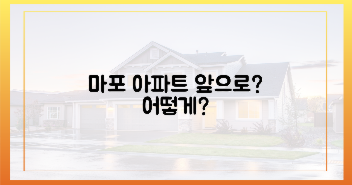 마포 아파트, 다음은 어떻게 될까요?