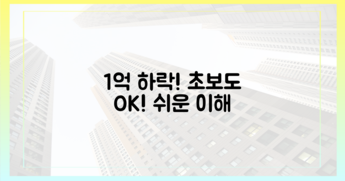 1억 하락, 초보자도 알 수 있어요!