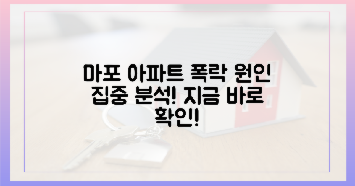 마포 아파트 하락, 원인을 파악하세요!