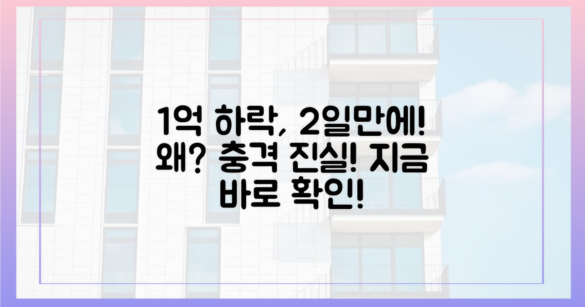 2일 만에 1억 하락, 왜일까요?