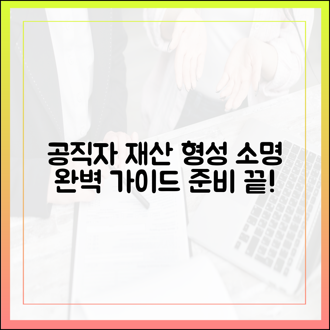 공직자 재산 형성 과정 소명, 어떻게 준비해야 하나? (전문가 가이드)