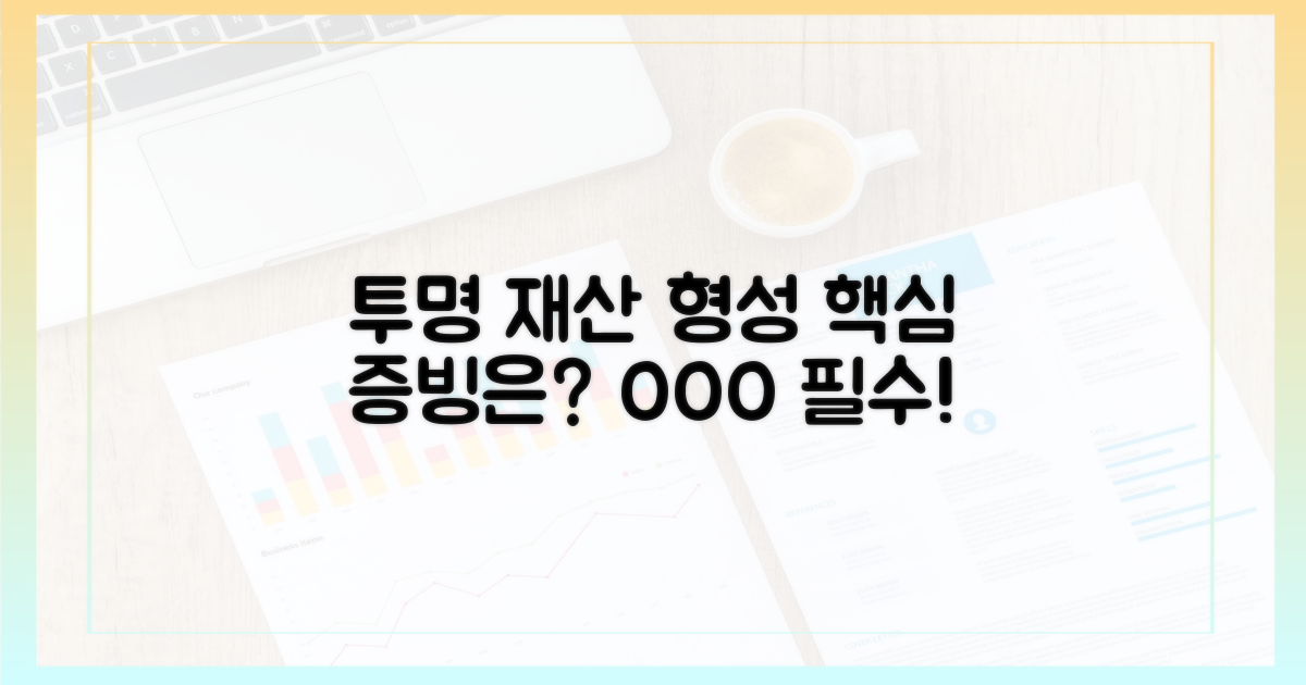 투명한 재산 형성을 위한 핵심 증빙은?