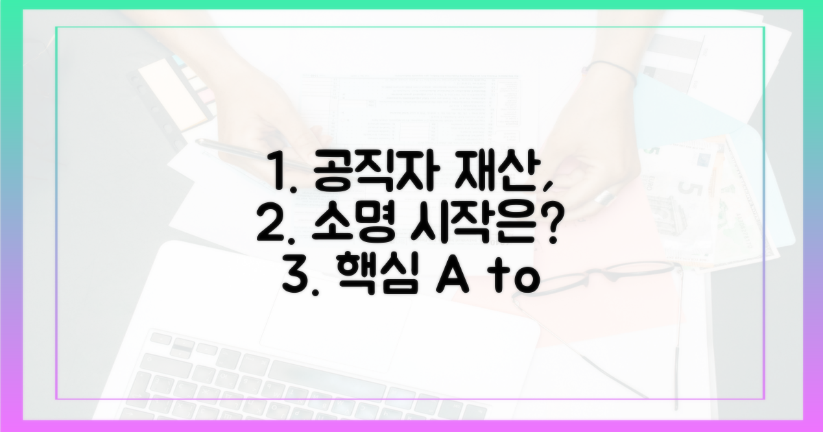 공직자 재산 소명, 무엇부터 시작해야 할까?